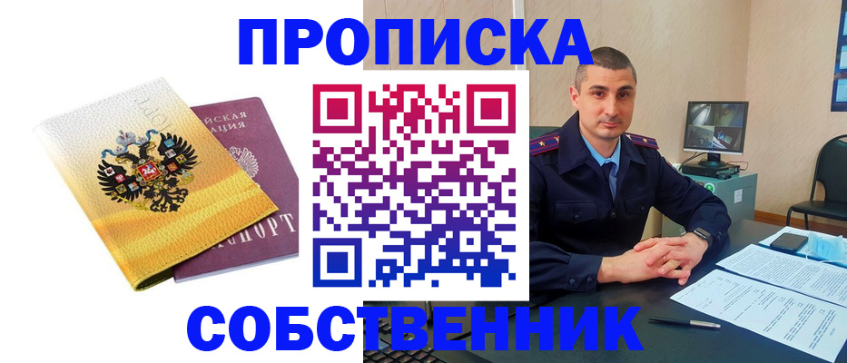 прописка от собственника в Надыме